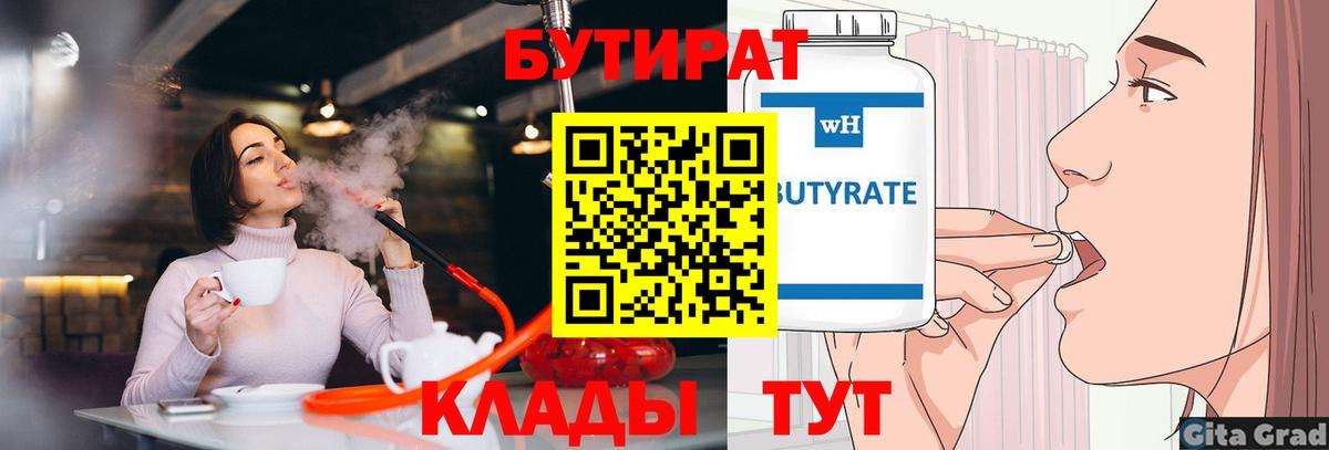 БУТИРАТ вода Кузнецк