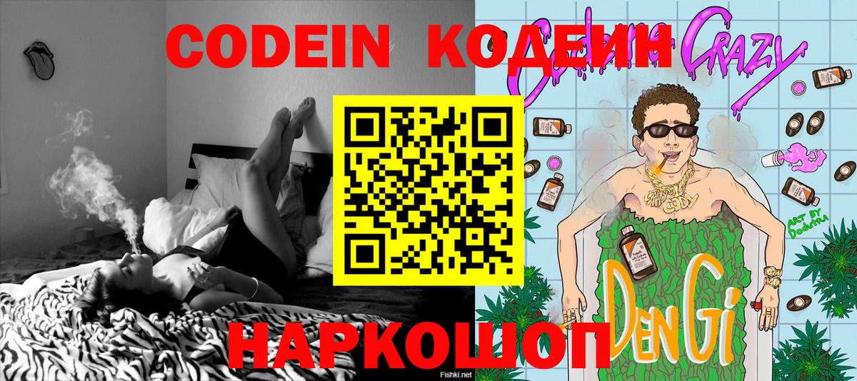Codein напиток Lean (лин)  Вход с VPN  Кузнецк 